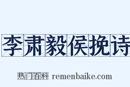 李肃毅侯挽诗是什么意思的图片